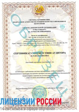 Образец сертификата соответствия аудитора №ST.RU.EXP.00014300-3 Касимов Сертификат OHSAS 18001
